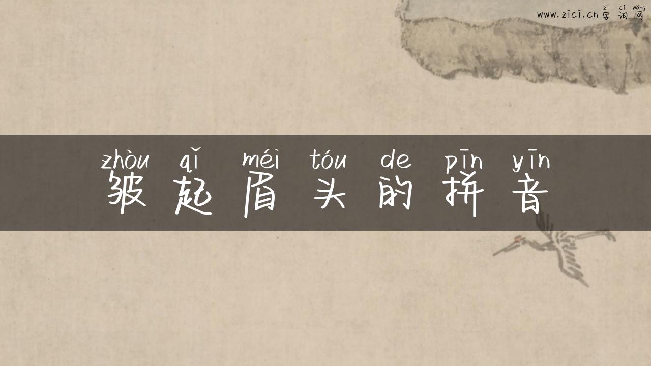 皱起眉头的拼音