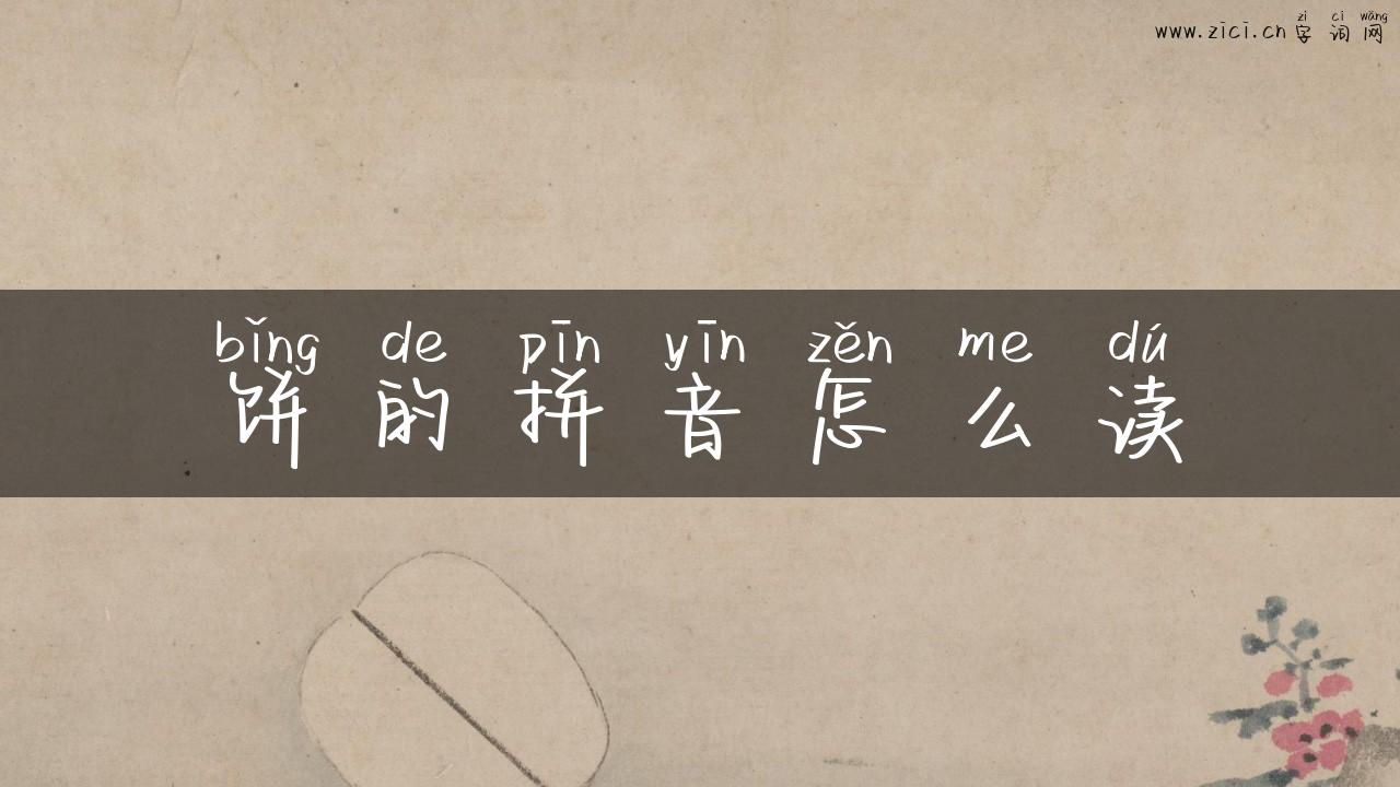 饼的拼音怎么读