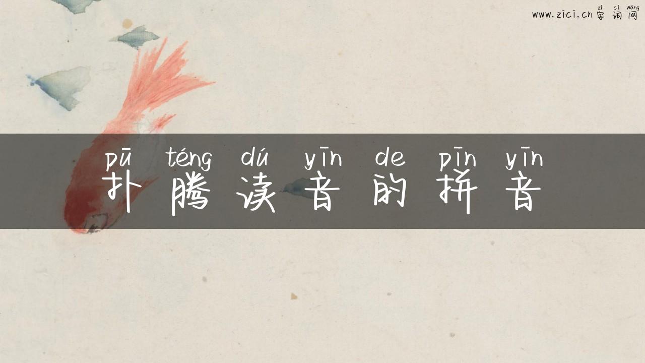 扑腾读音的拼音