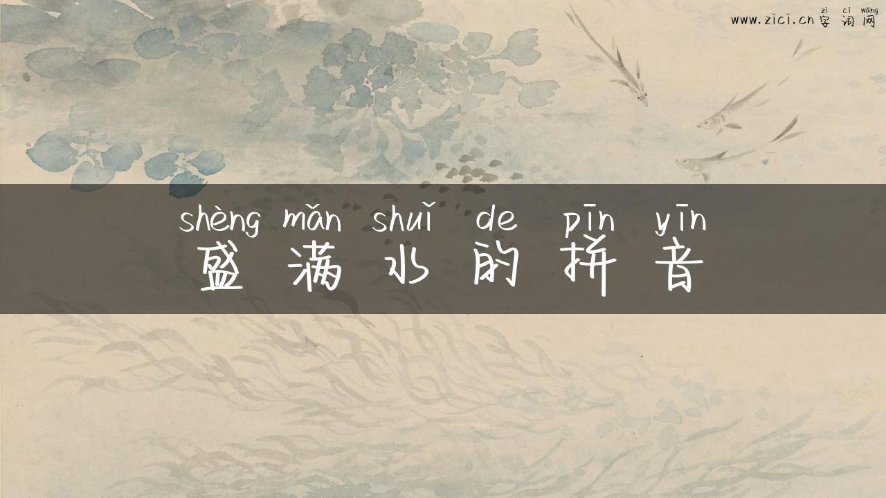 盛满水的拼音