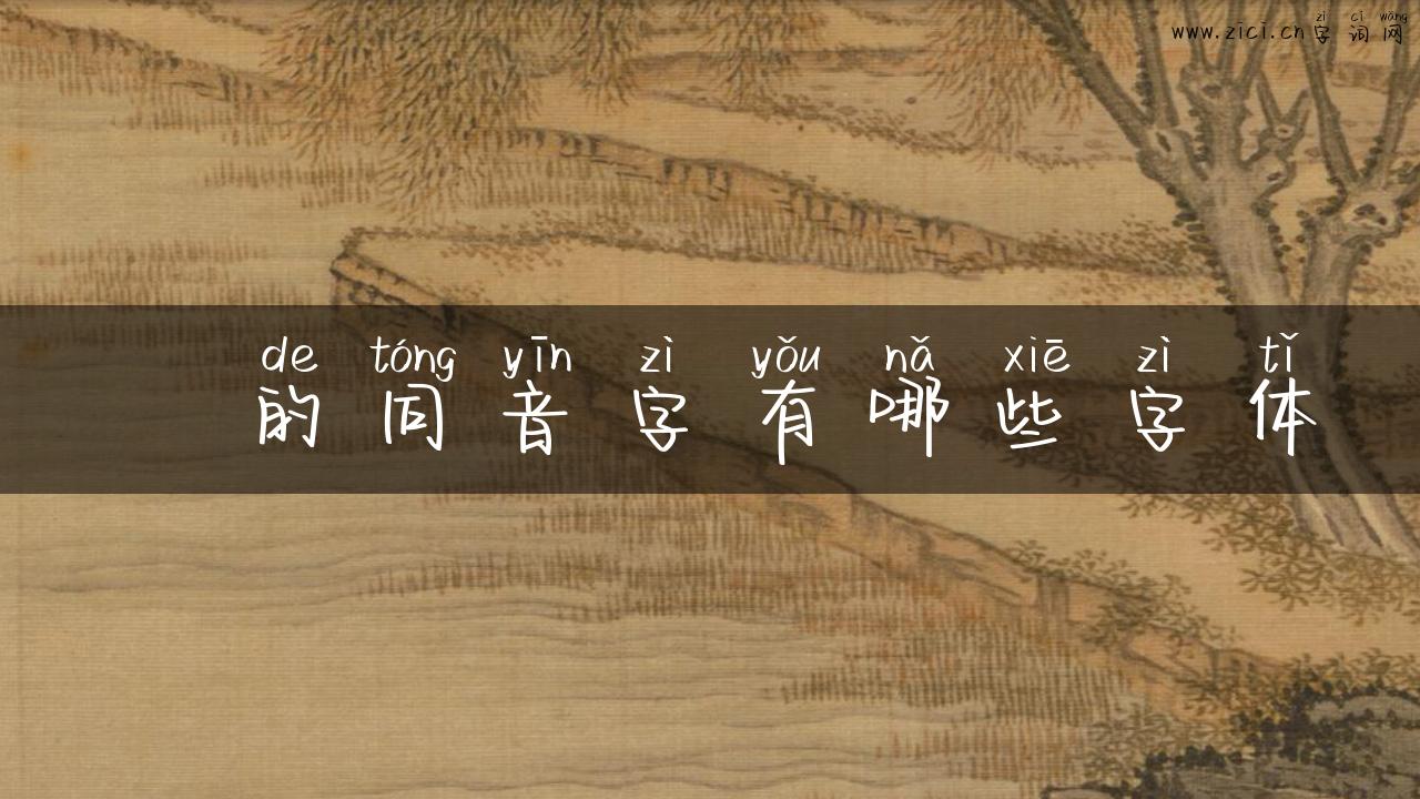 昁的同音字有哪些字体