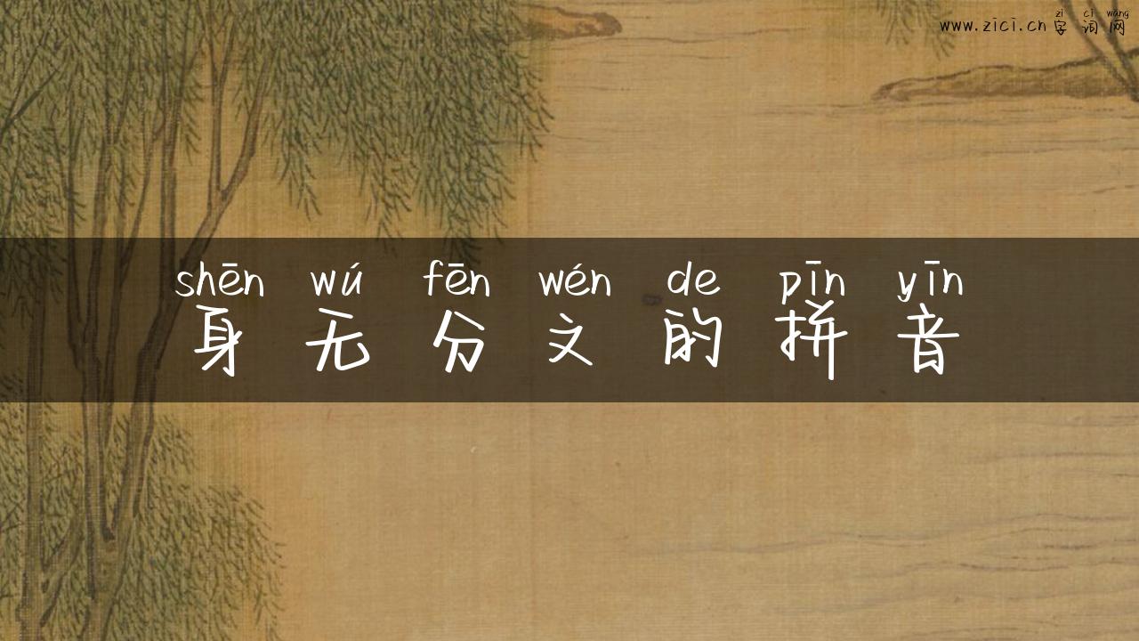 身无分文的拼音