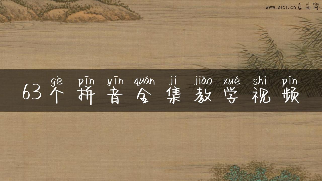 63个拼音全集教学视频