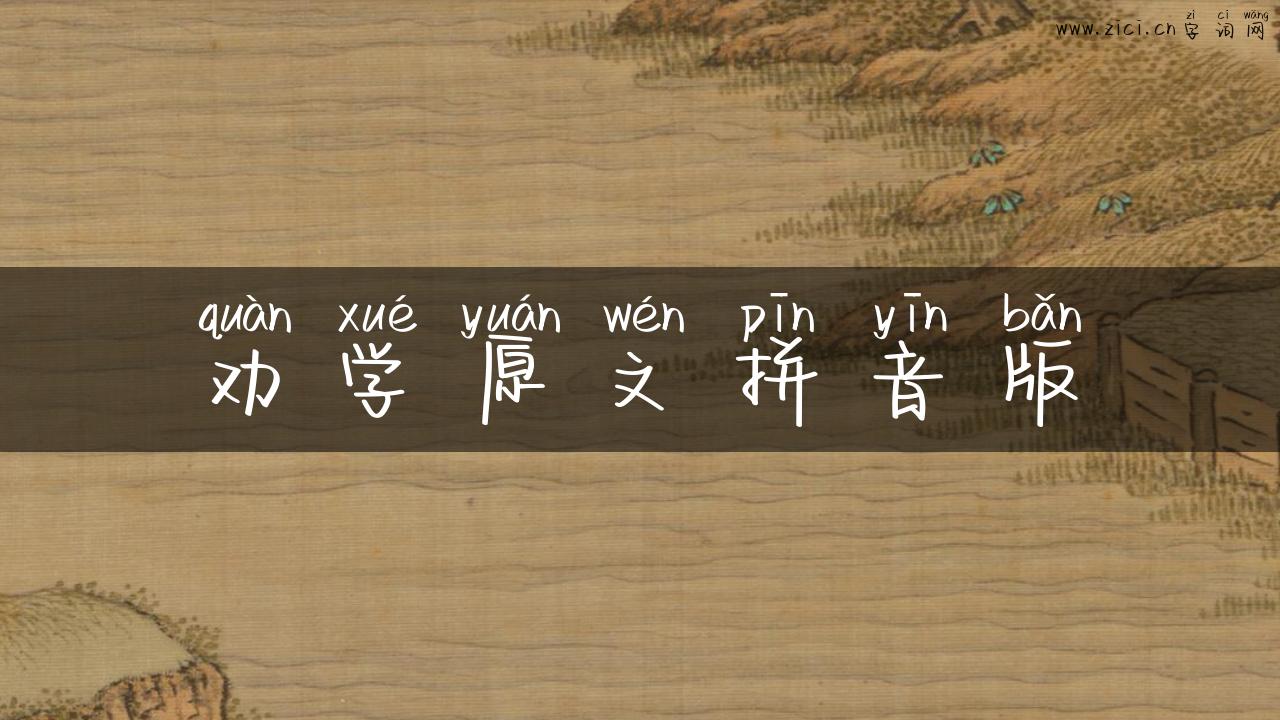 劝学原文拼音版