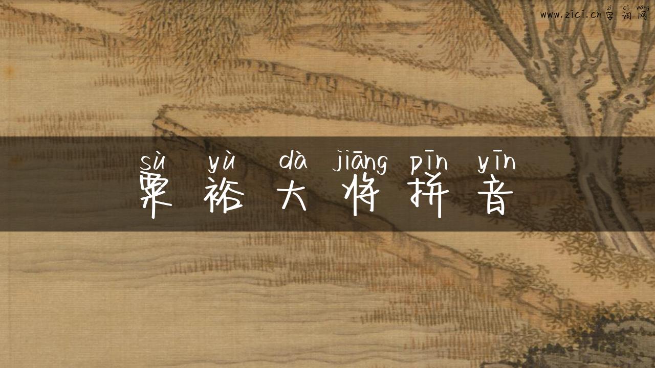 粟裕大将拼音