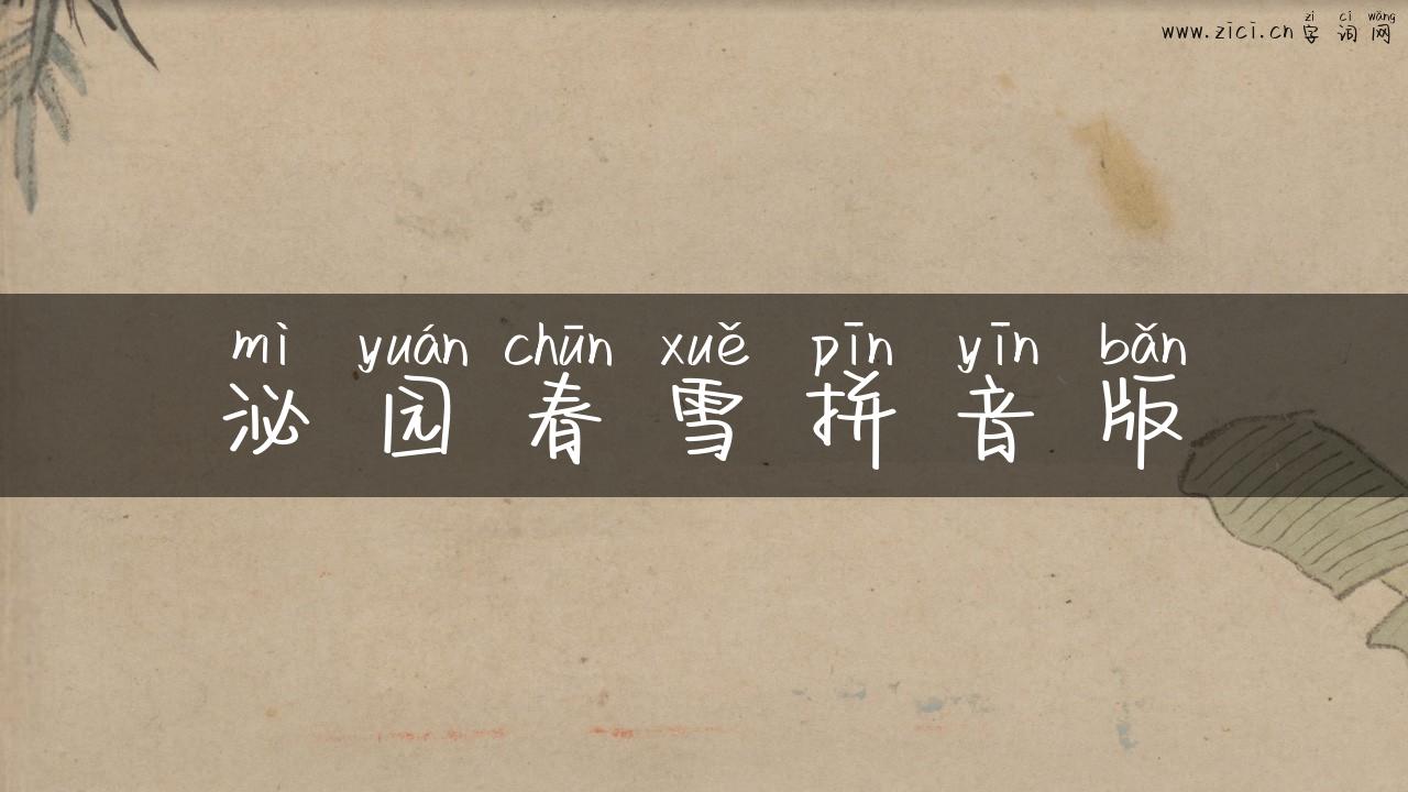 泌园春雪拼音版