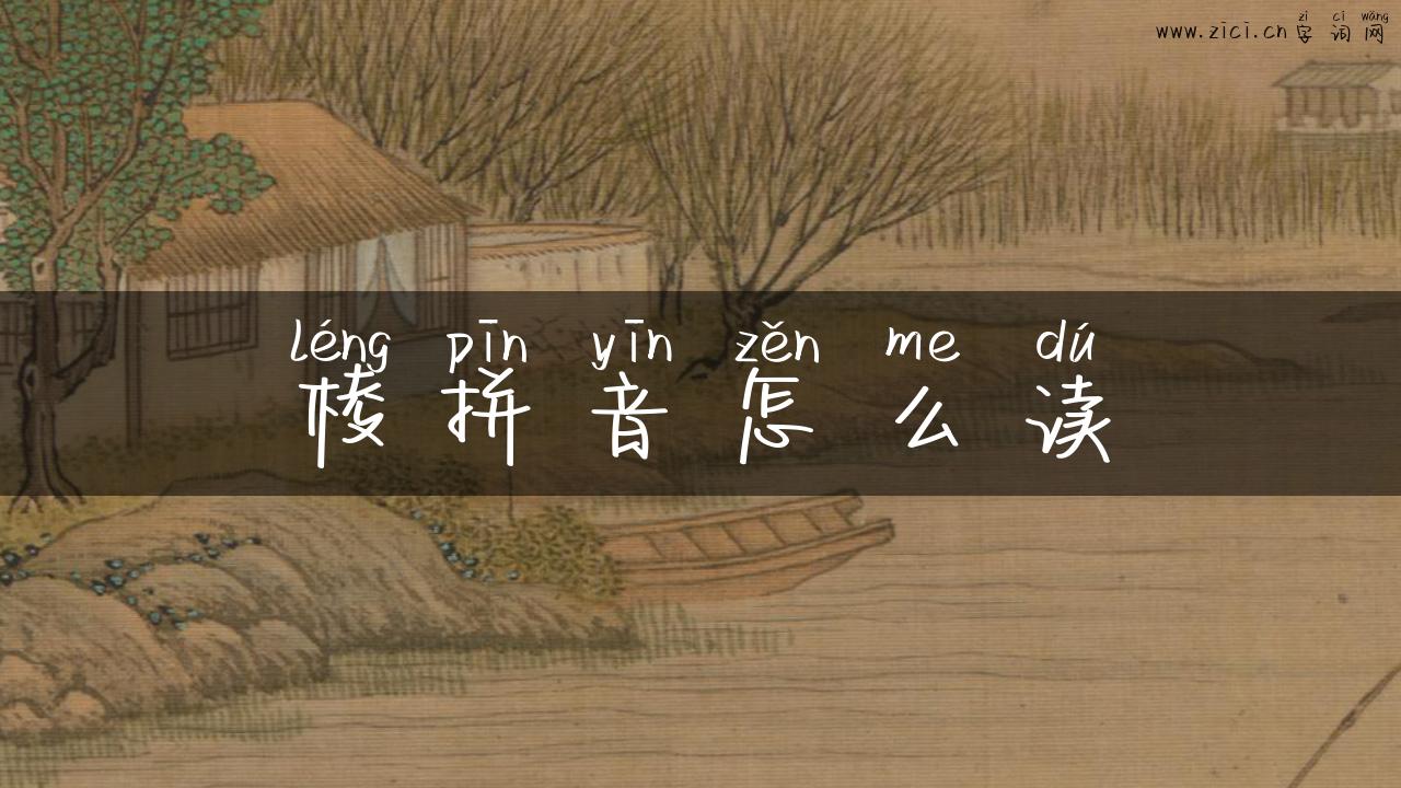 棱拼音怎么读