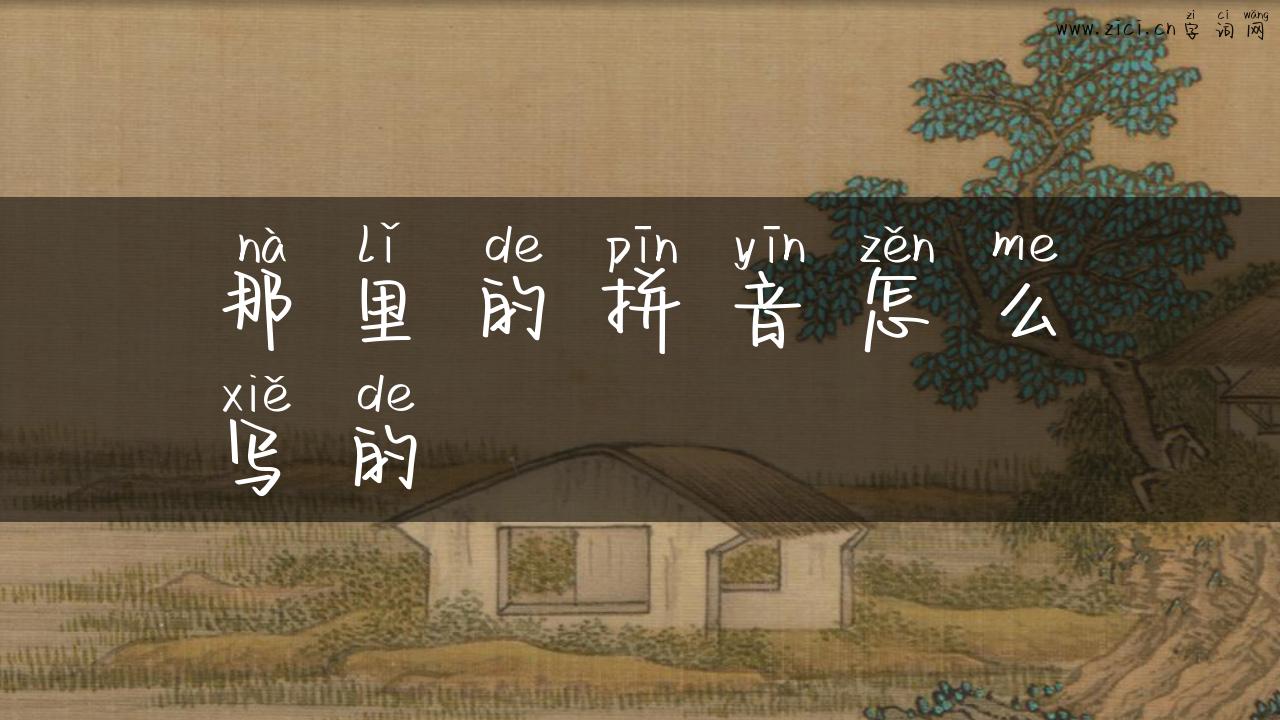 那里的拼音怎么写的