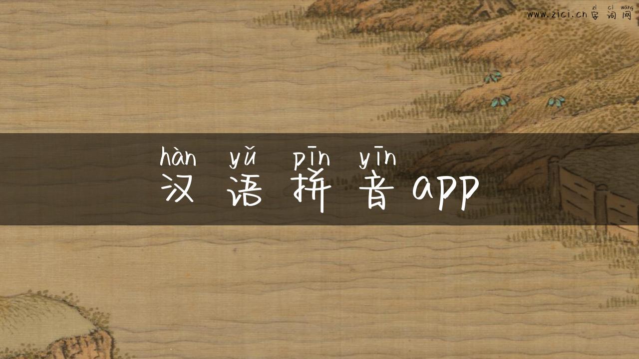 汉语拼音app