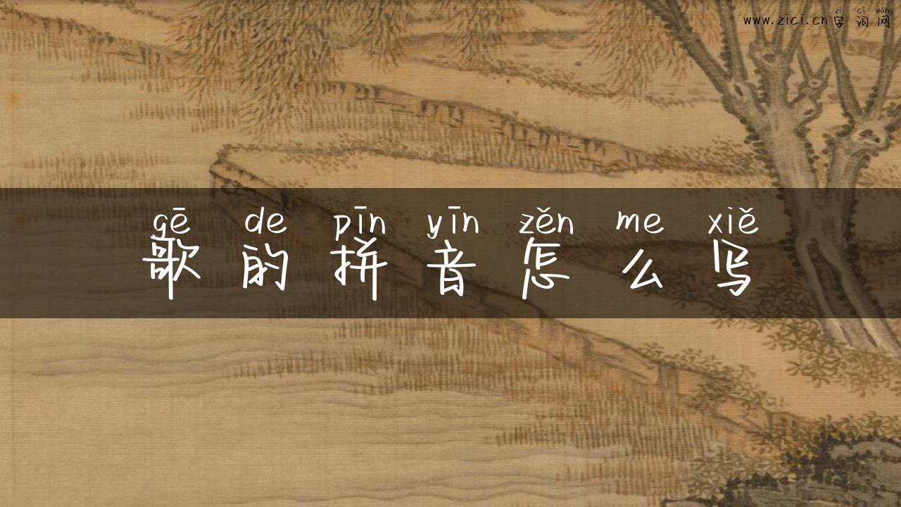 歌的拼音怎么写