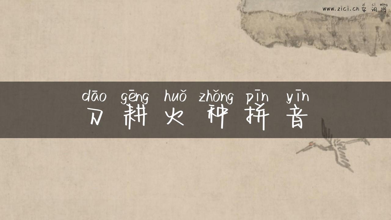刀耕火种拼音