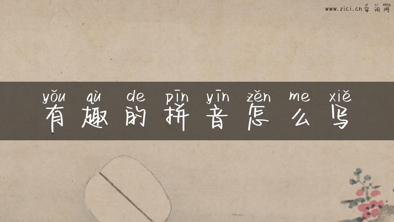 有趣的拼音怎么写