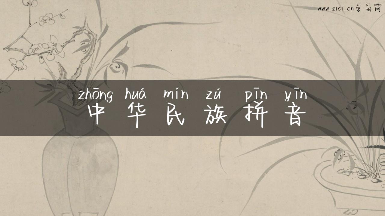 中华民族拼音