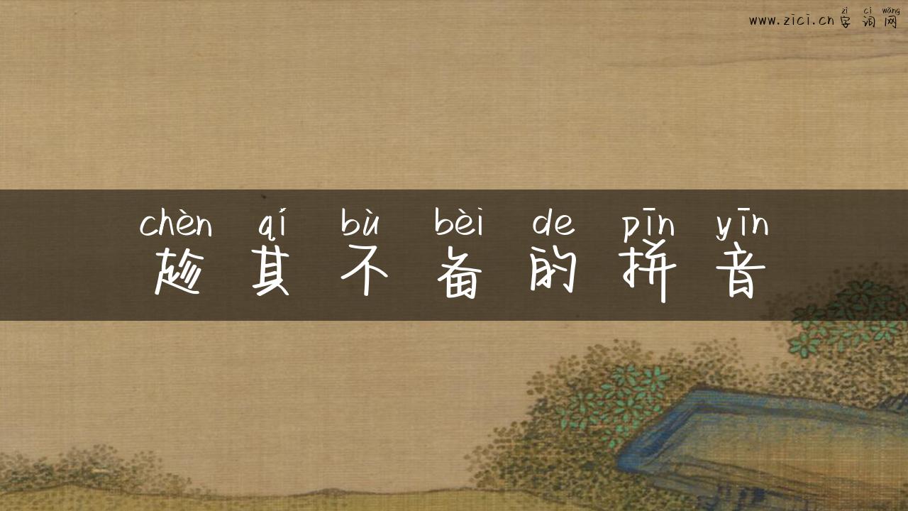 趁其不备的拼音