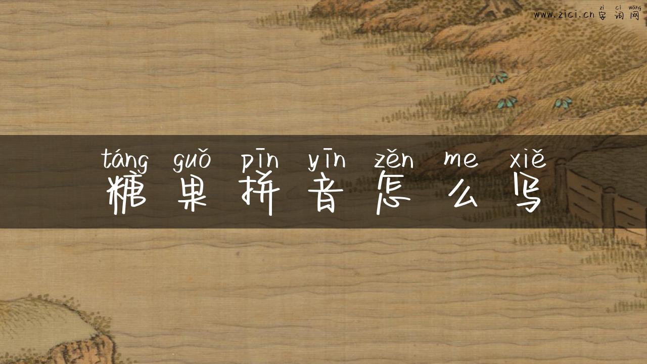 糖果拼音怎么写