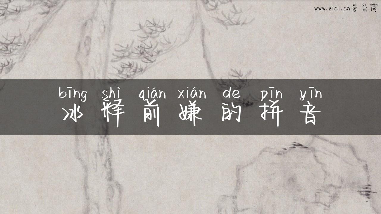 冰释前嫌的拼音