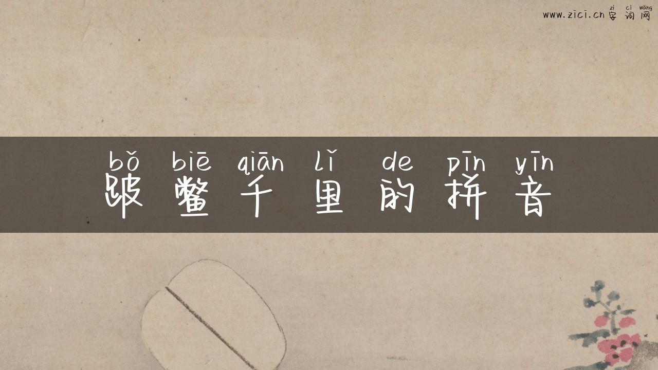 跛鳖千里的拼音