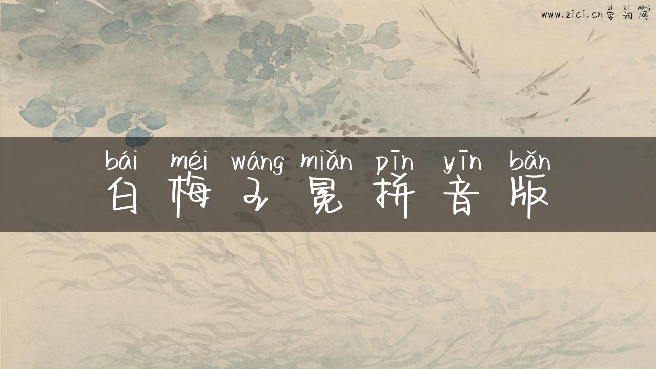 白梅王冕拼音版