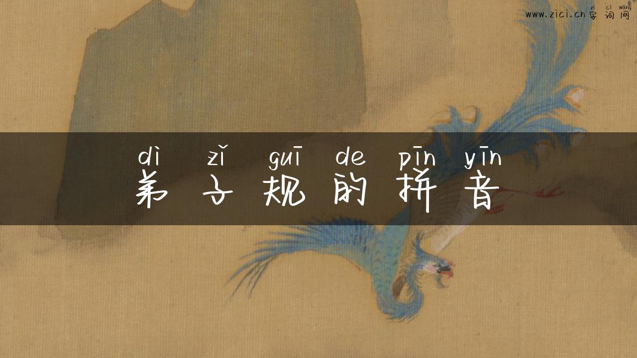 弟子规的拼音