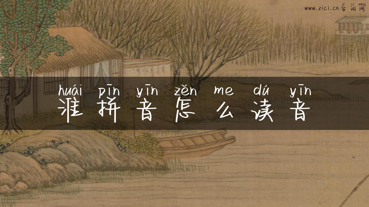 淮拼音怎么读音