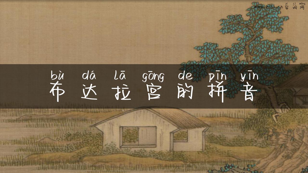 布达拉宫的拼音