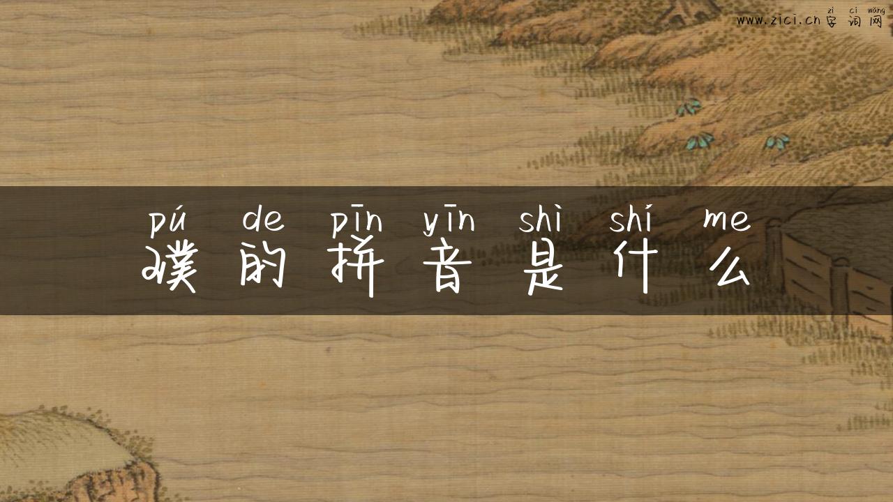 璞的拼音是什么