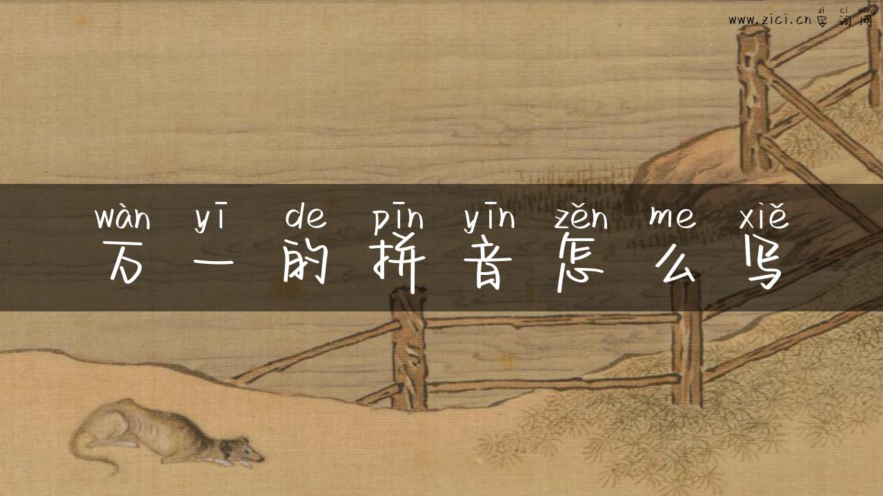 万一的拼音怎么写