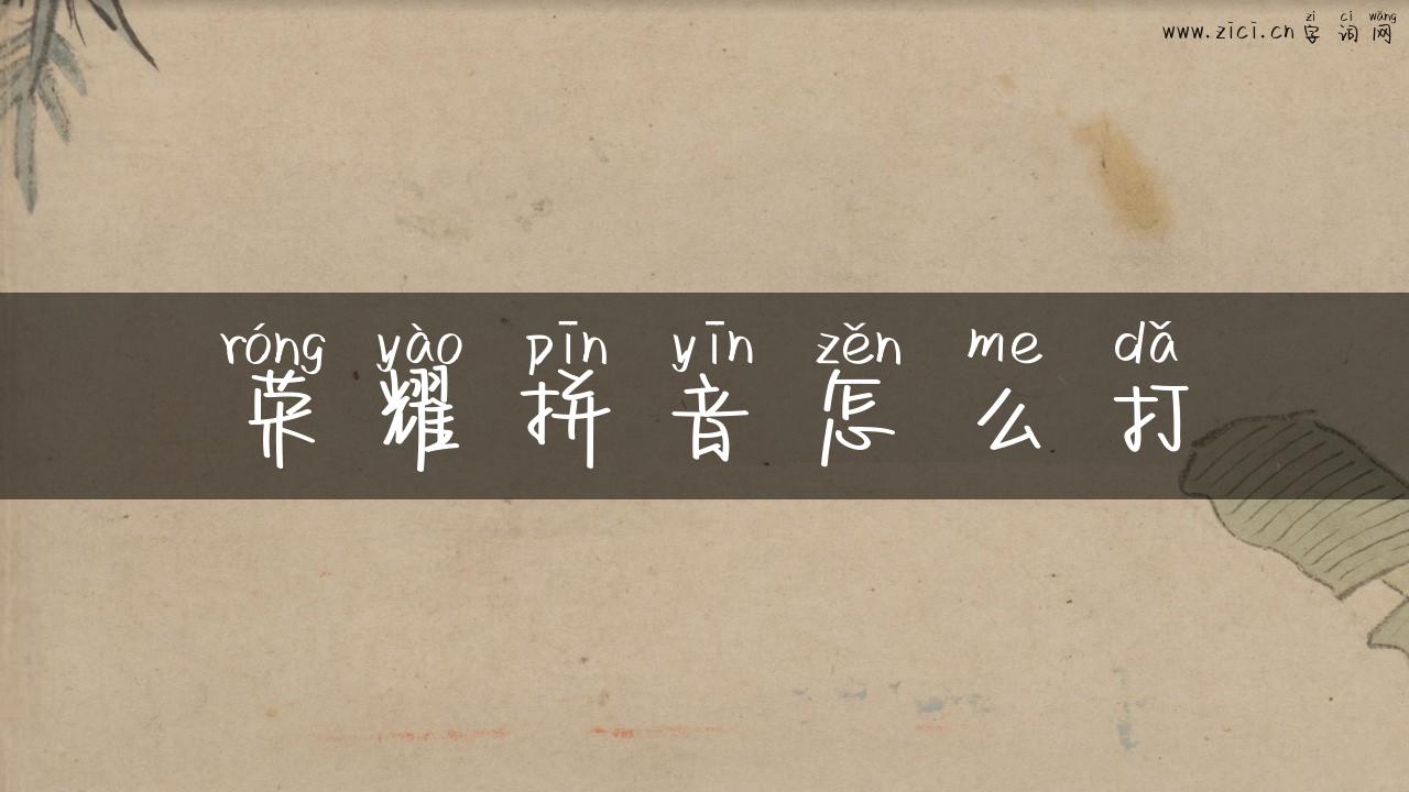 荣耀拼音怎么打