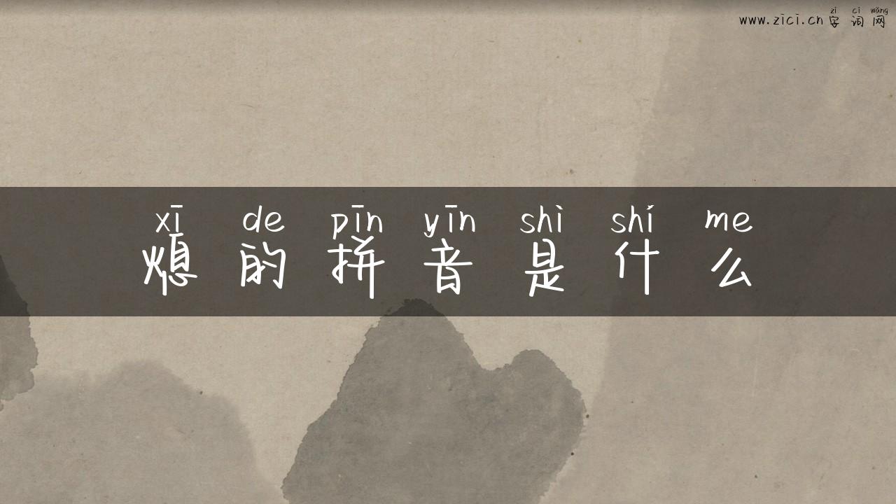 熄的拼音是什么