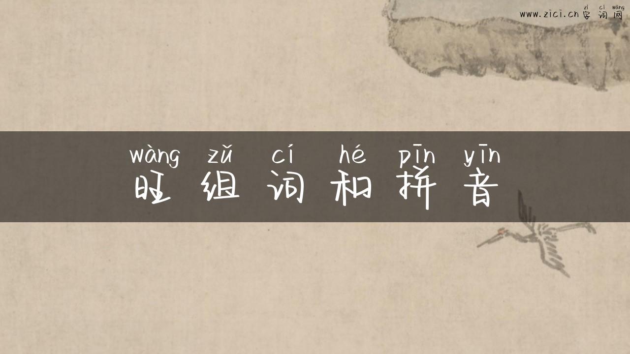 旺组词和拼音