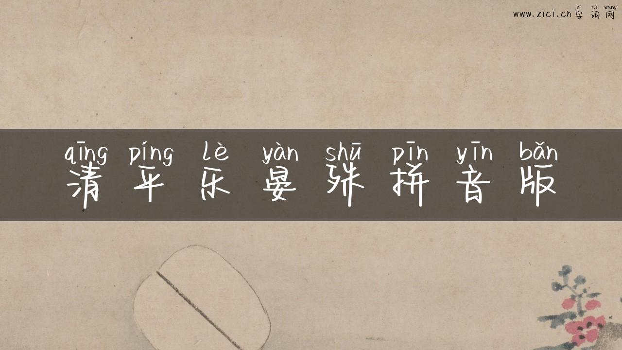 清平乐晏殊拼音版