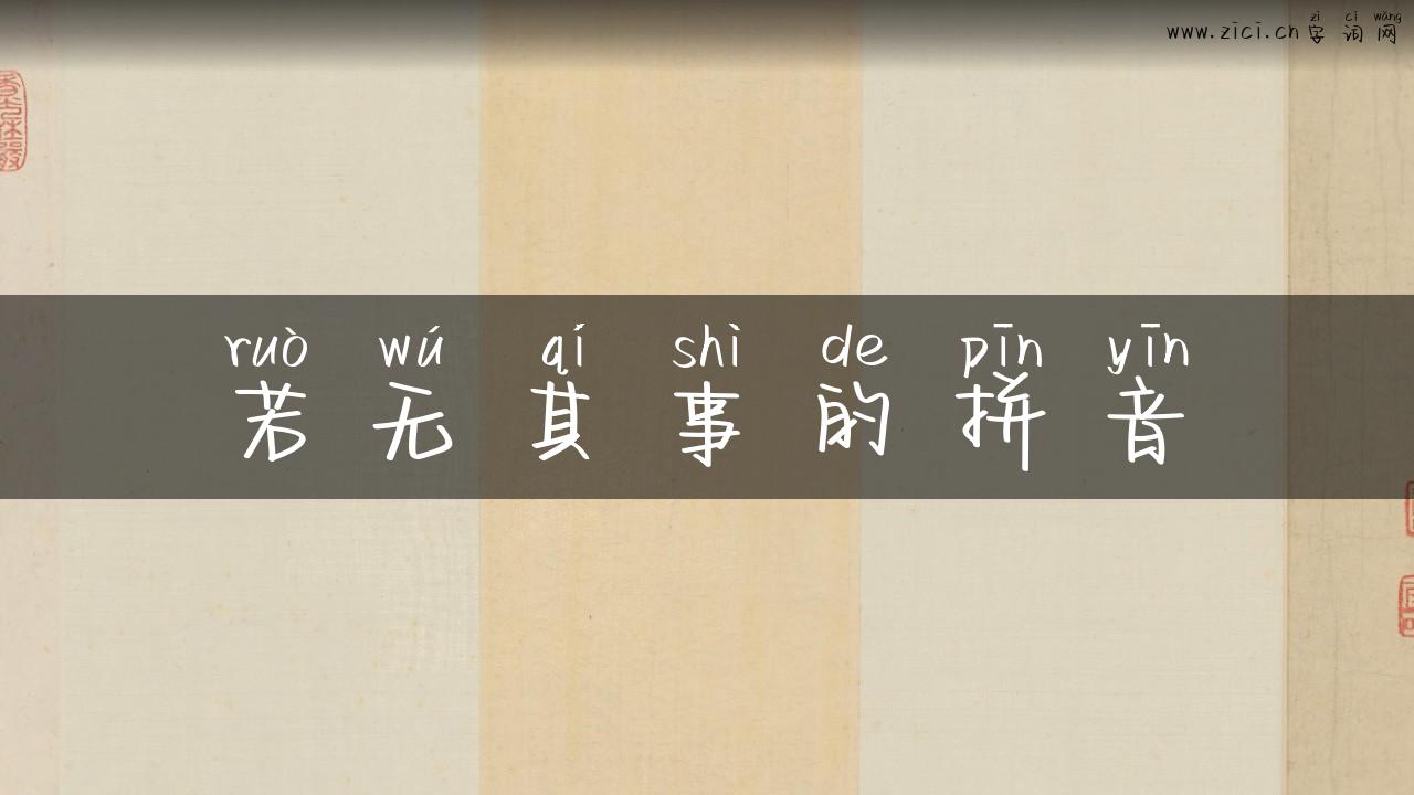 若无其事的拼音