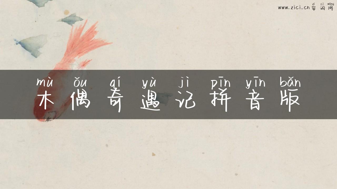木偶奇遇记拼音版