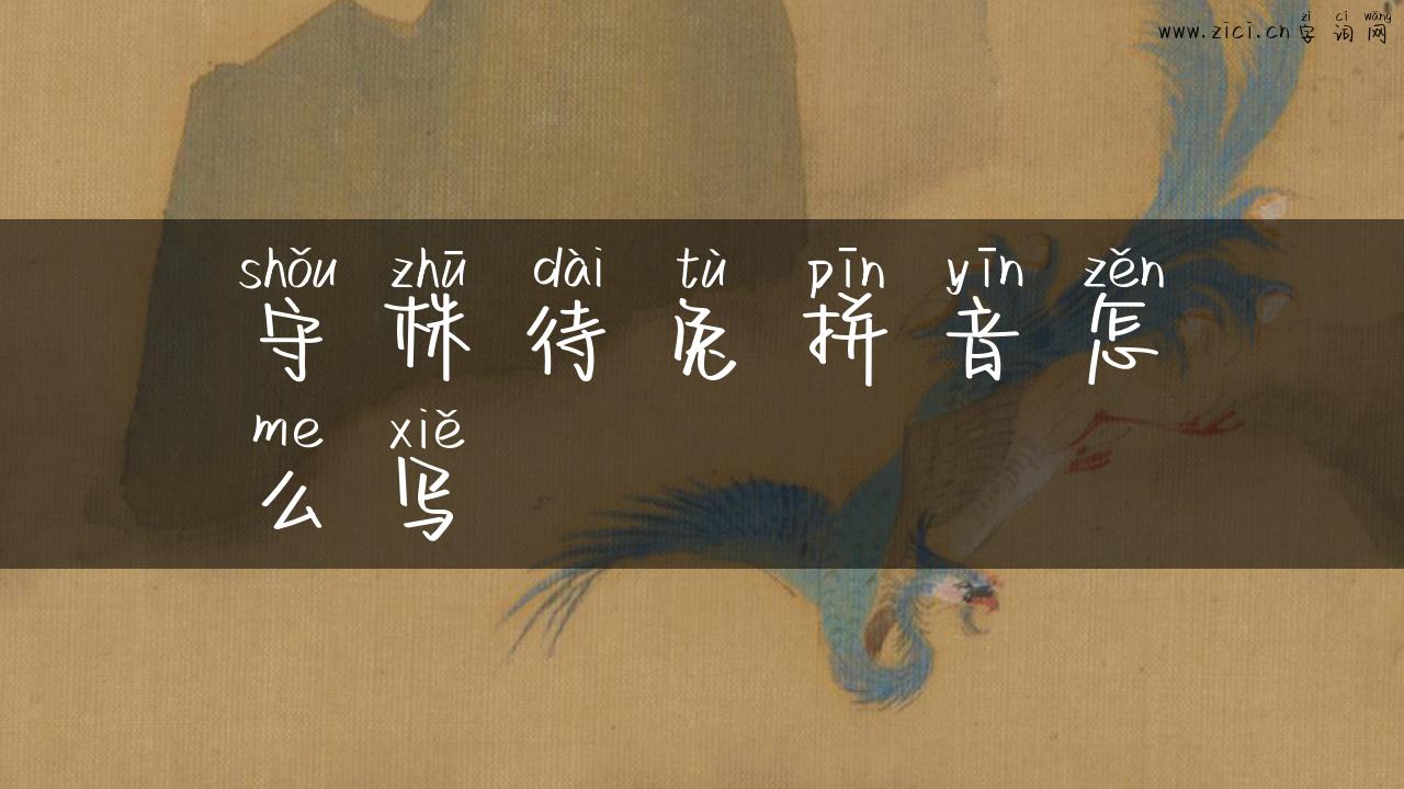 守株待兔拼音怎么写