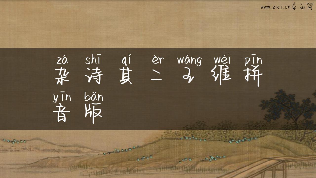 杂诗其二王维拼音版