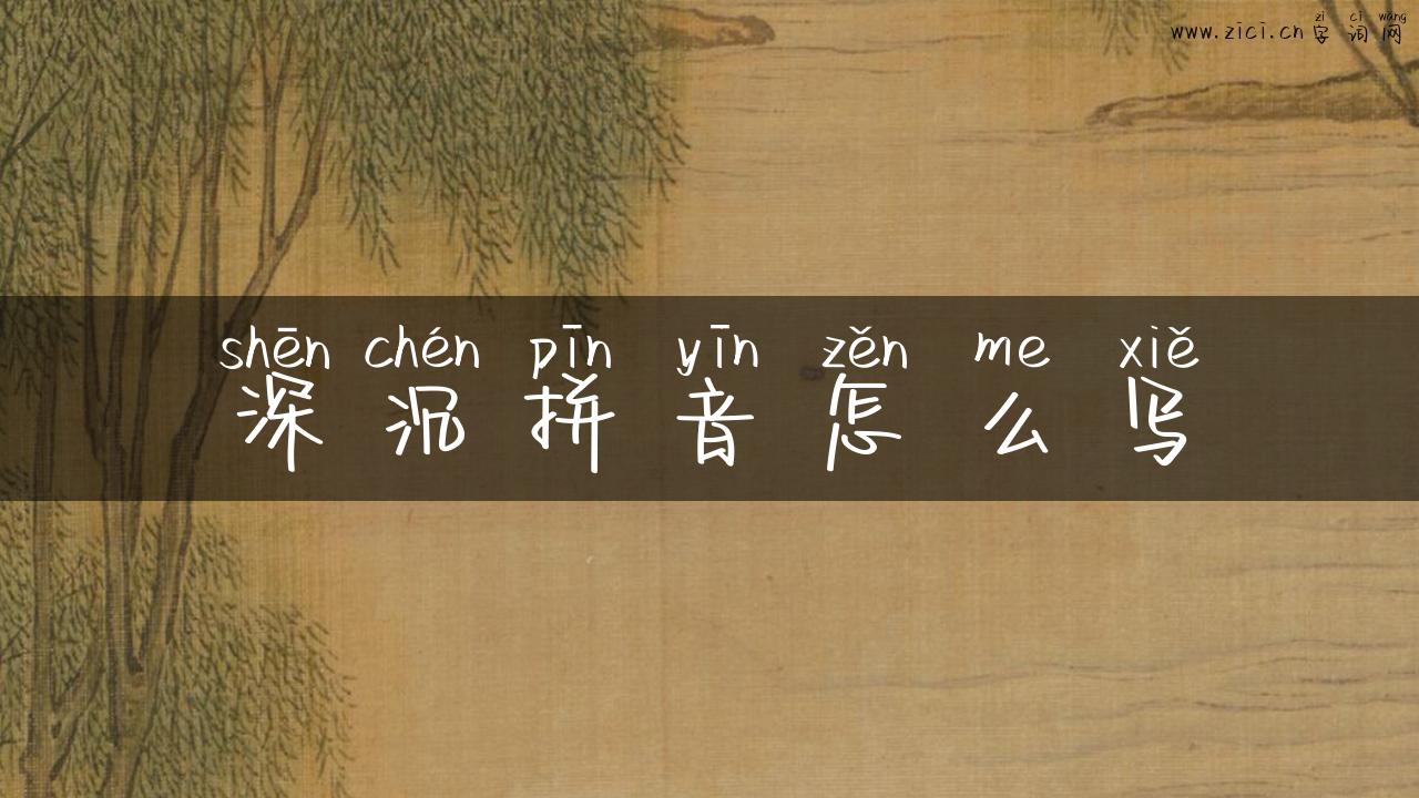 深沉拼音怎么写