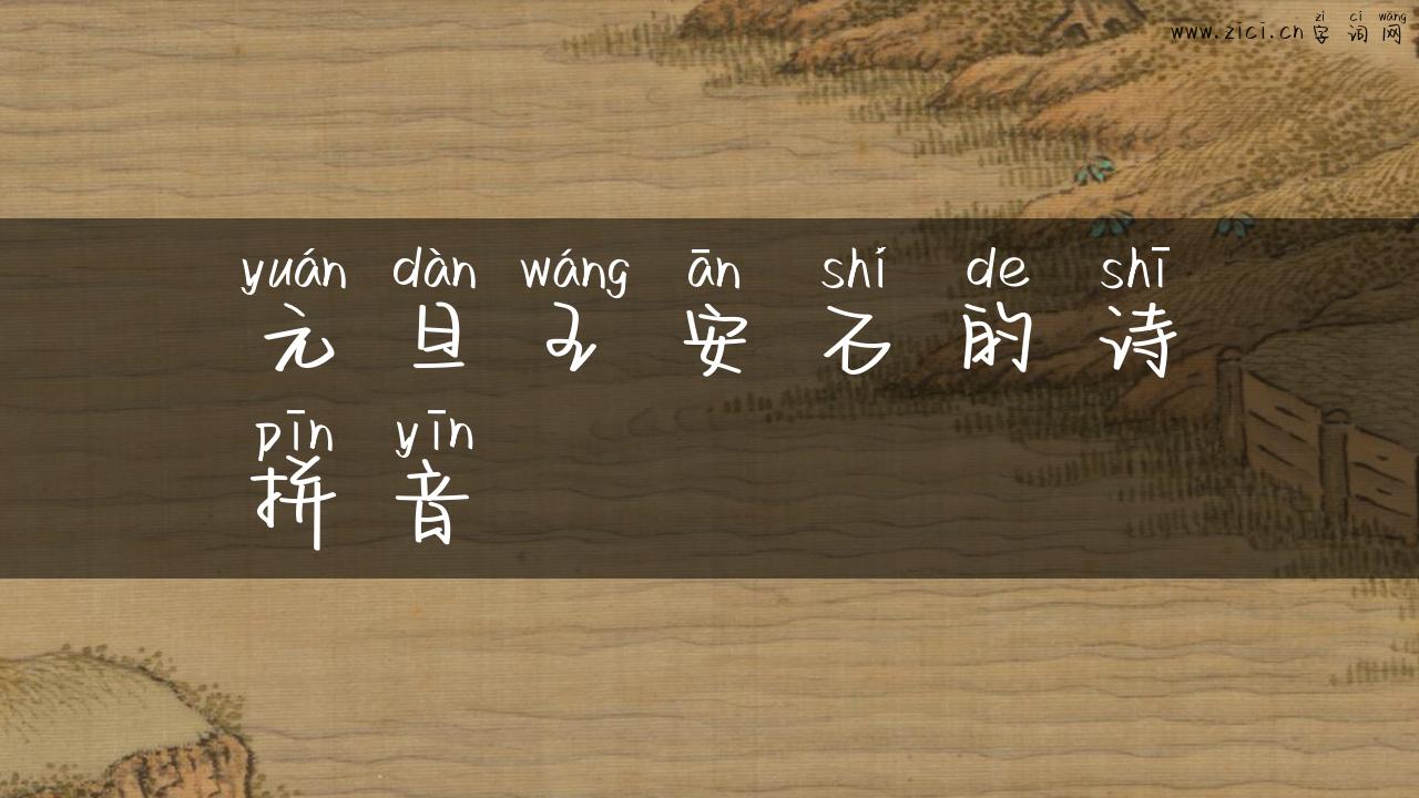 元旦王安石的诗拼音
