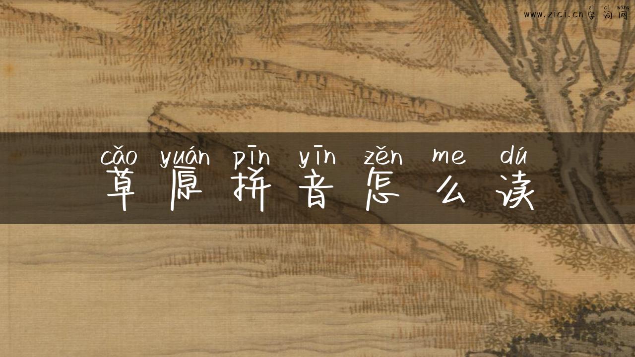草原拼音怎么读