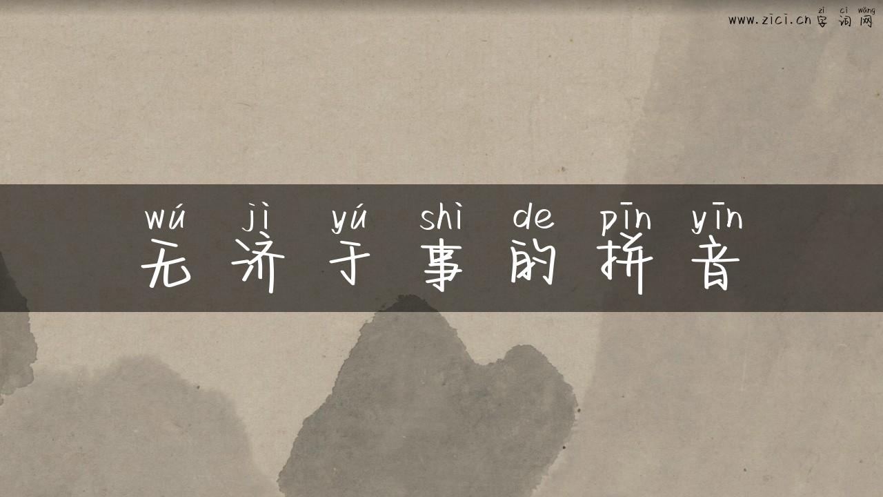 无济于事的拼音