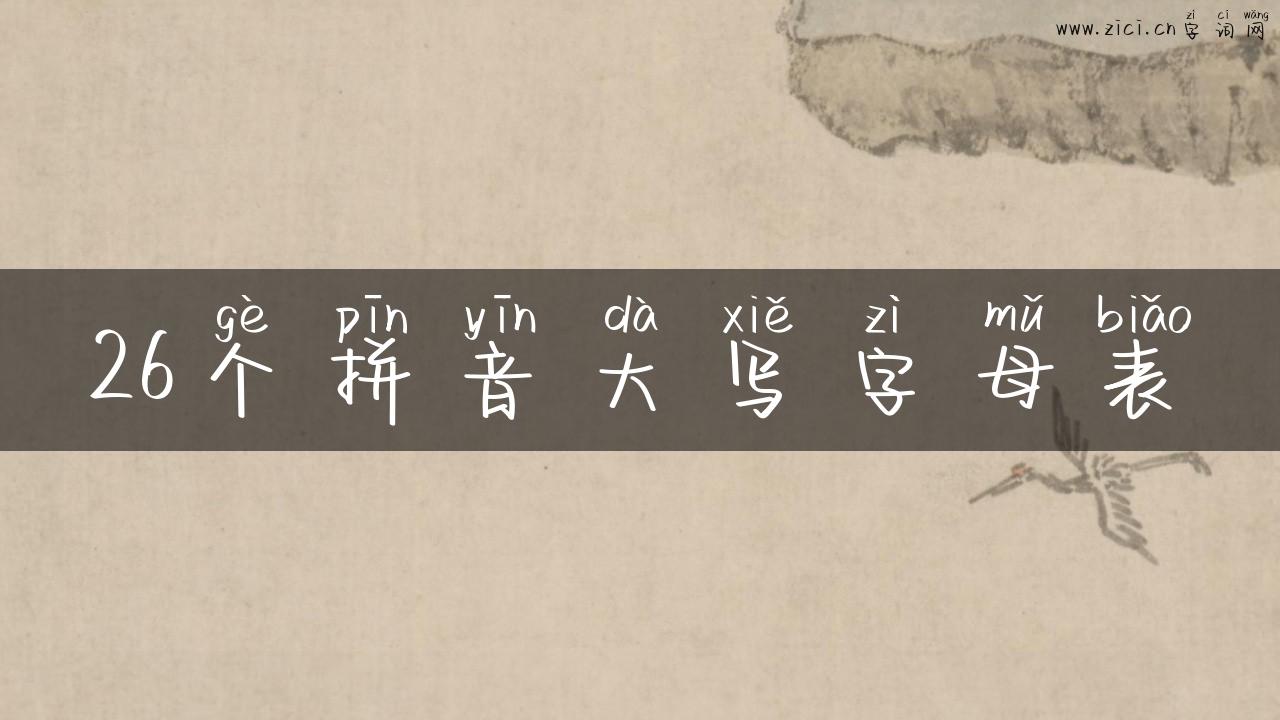 26个拼音大写字母表