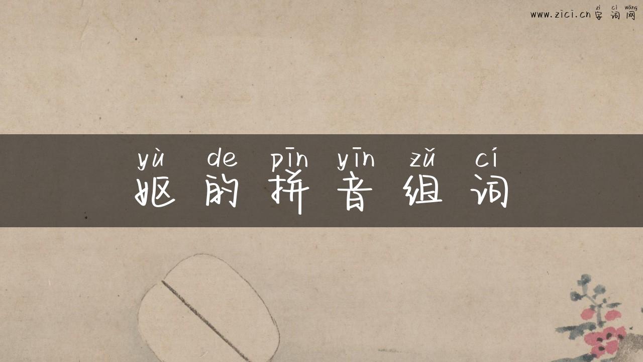 妪的拼音组词