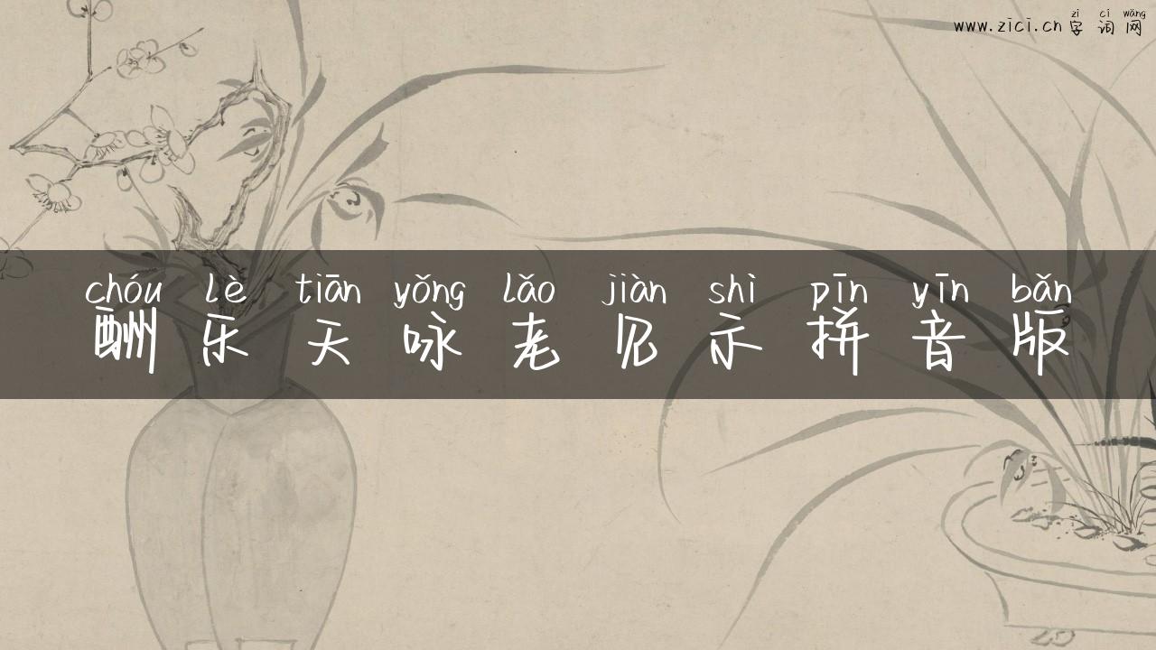 酬乐天咏老见示拼音版