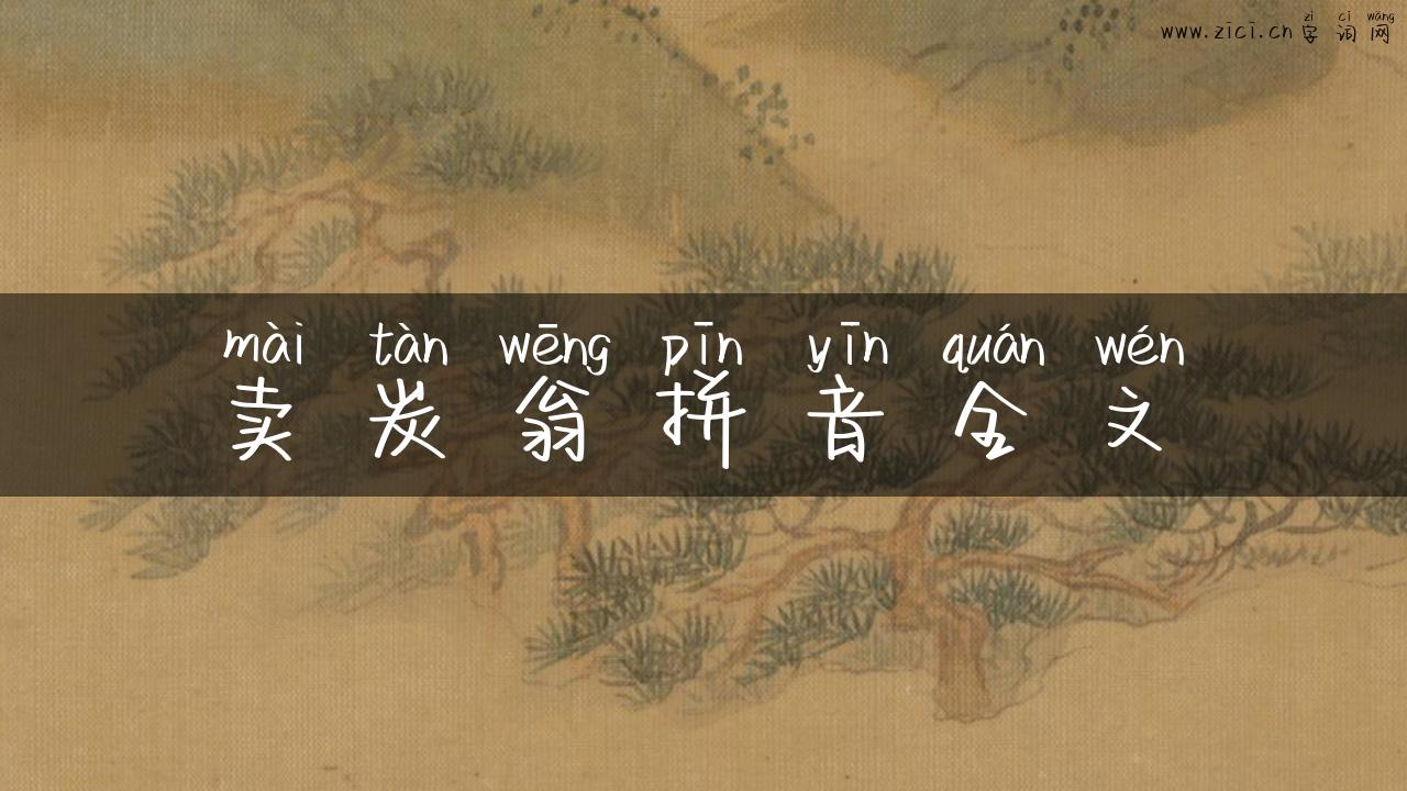 卖炭翁拼音全文