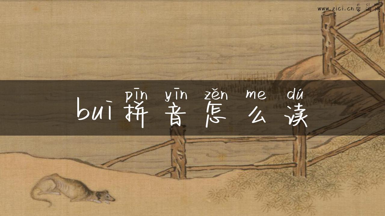 bui拼音怎么读