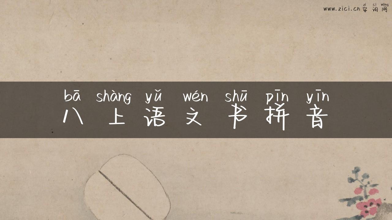 八上语文书拼音