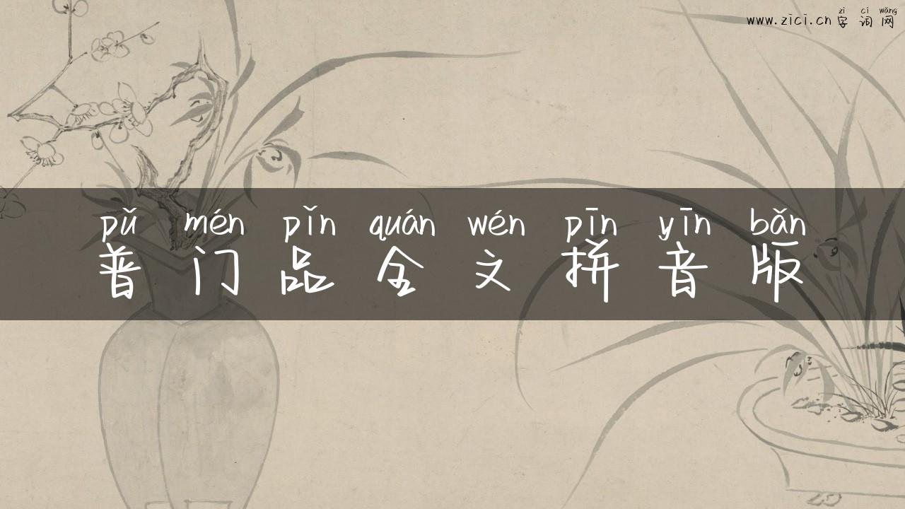 普门品全文拼音版