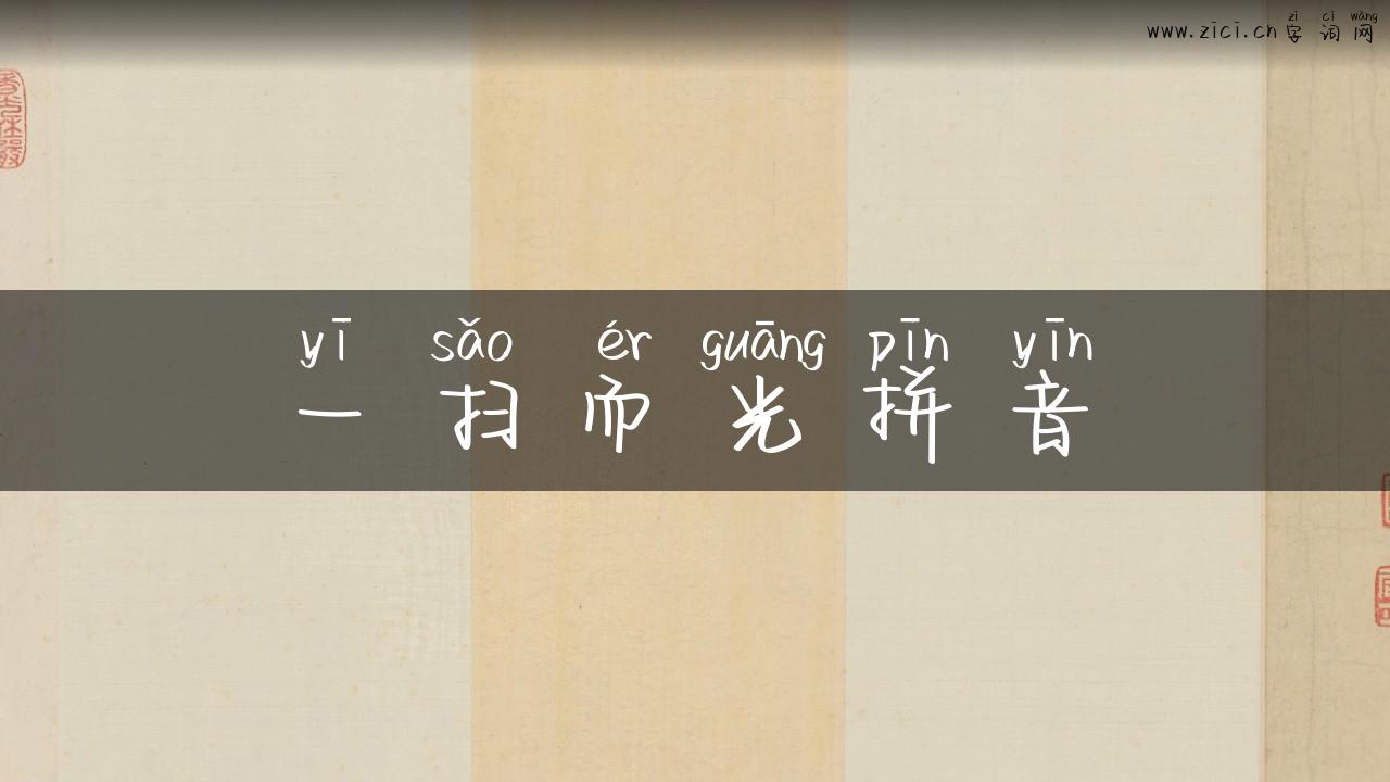 一扫而光拼音