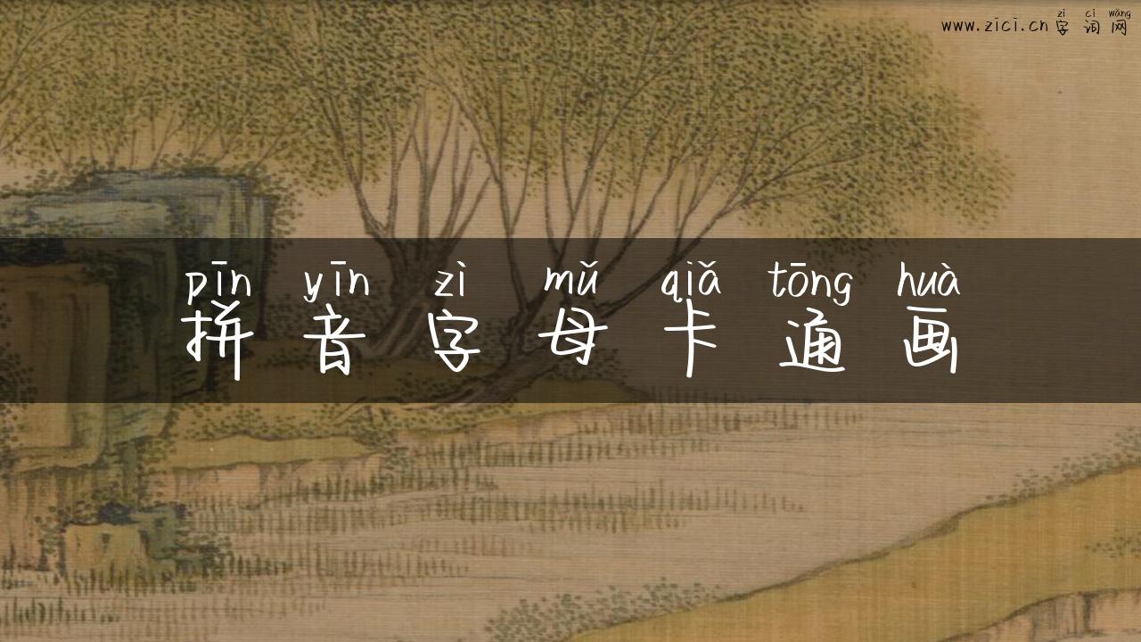 拼音字母卡通画