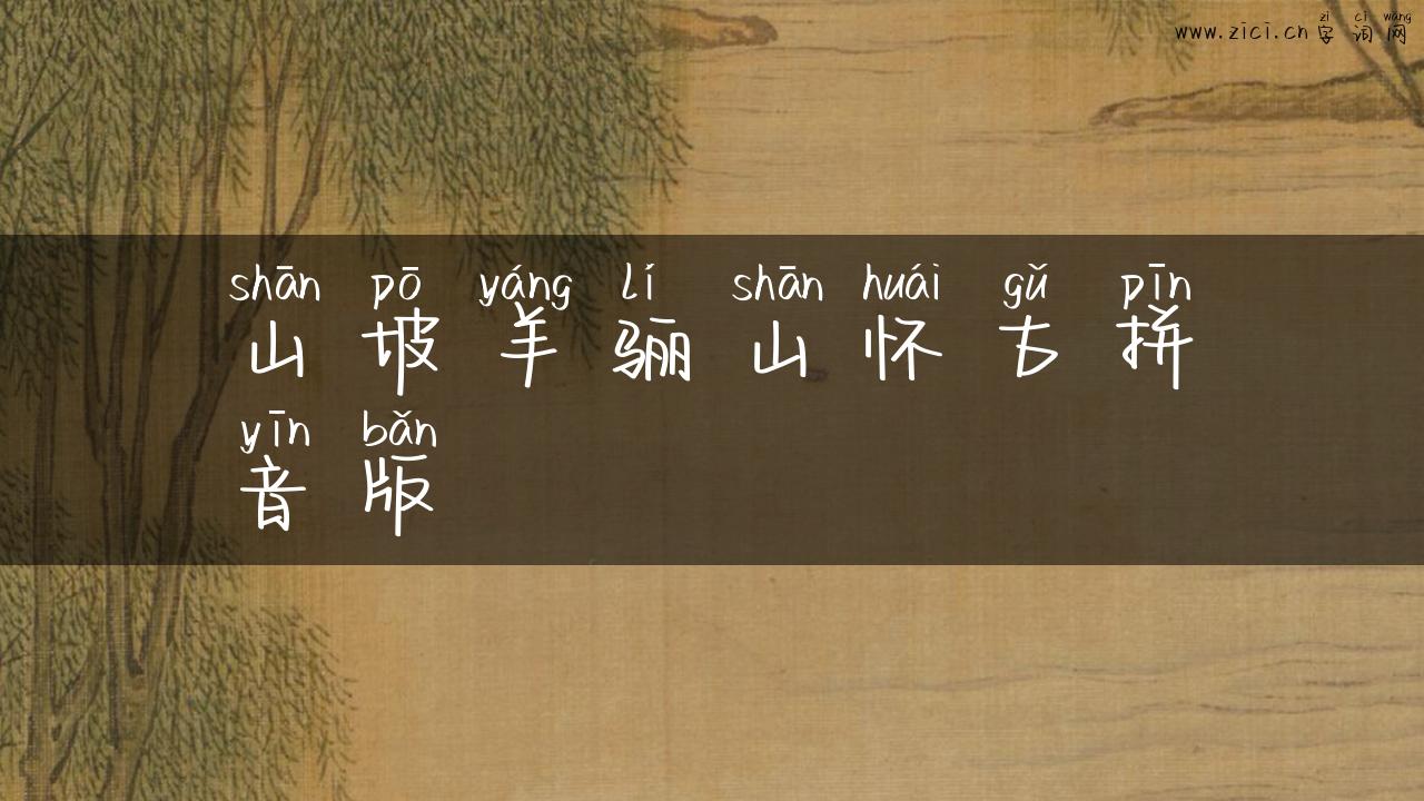 山坡羊骊山怀古拼音版