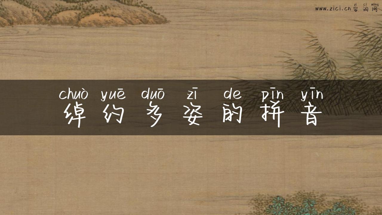 绰约多姿的拼音